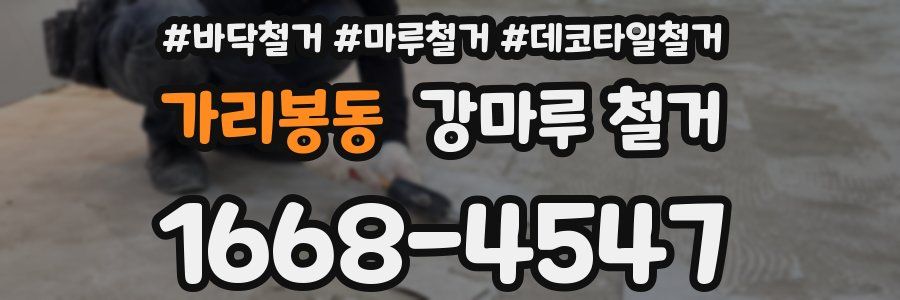 가리봉동 강마루 철거