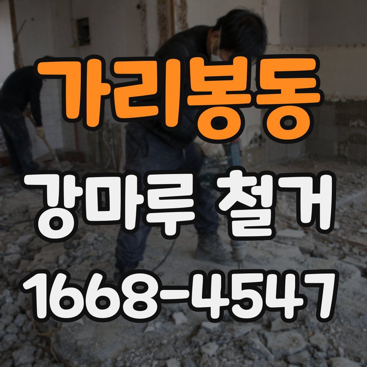 가리봉동 강마루 철거