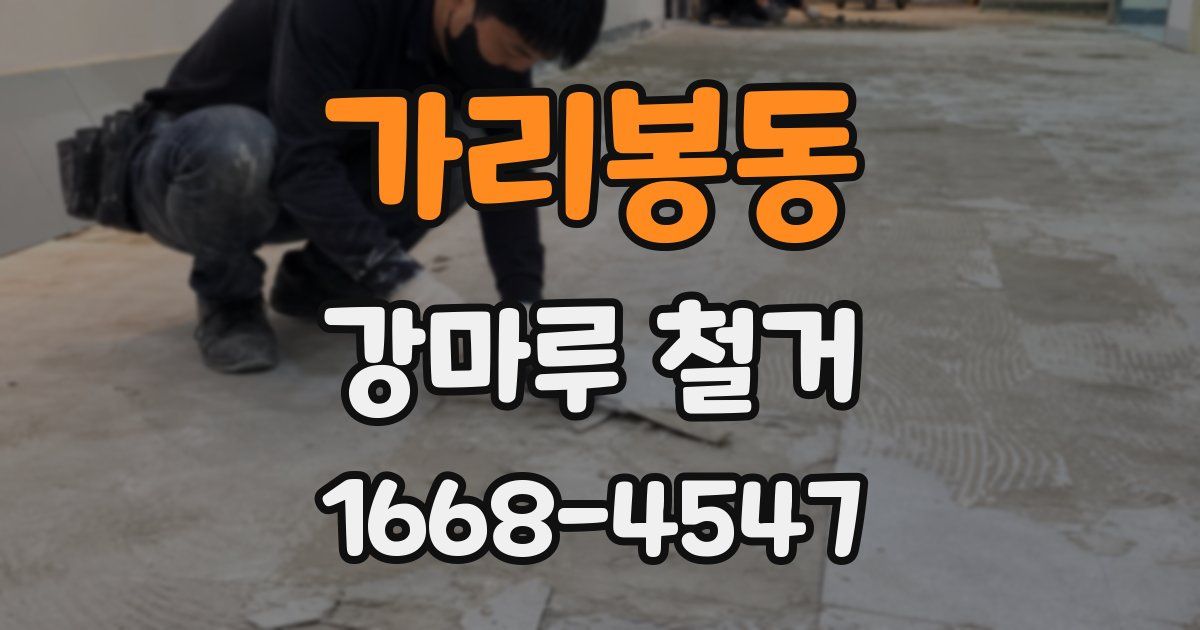 가리봉동 강마루 철거