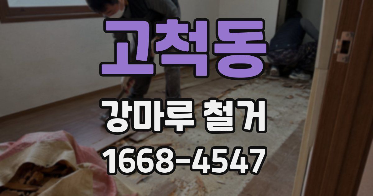 고척동 강마루 철거