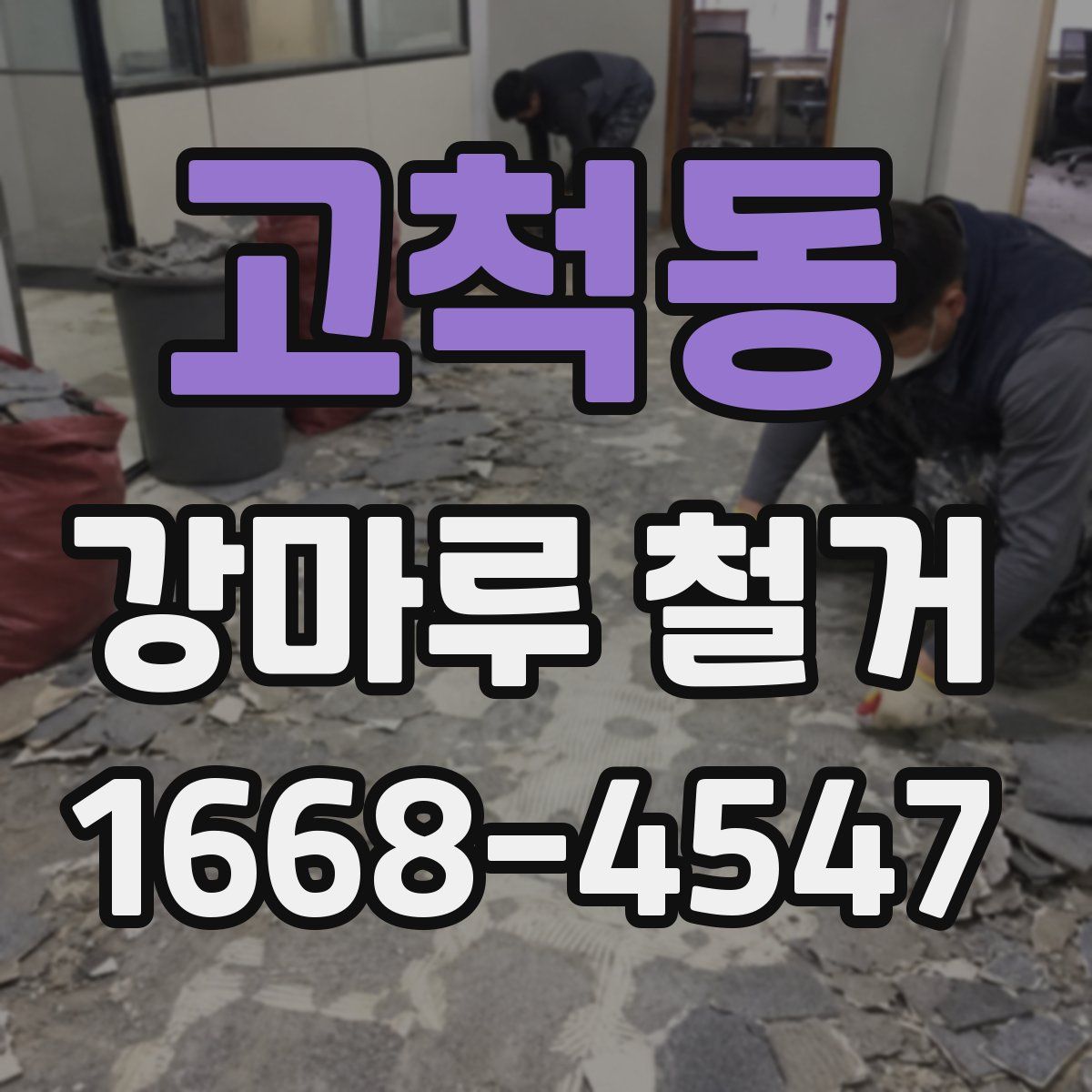 고척동 강마루 철거