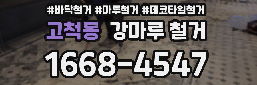 고척동 강마루 철거