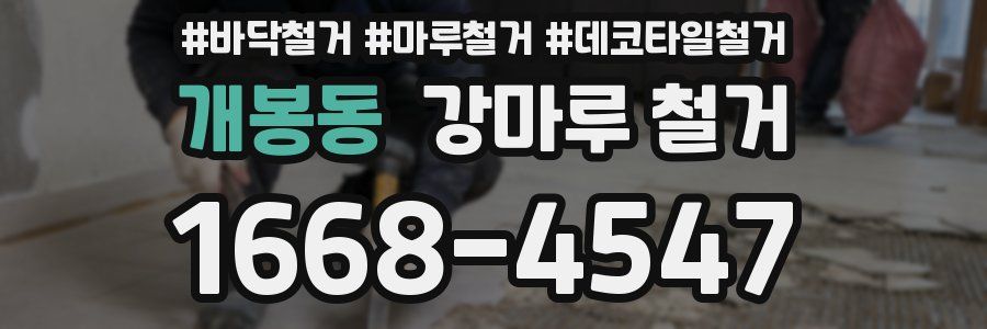 개봉동 강마루 철거