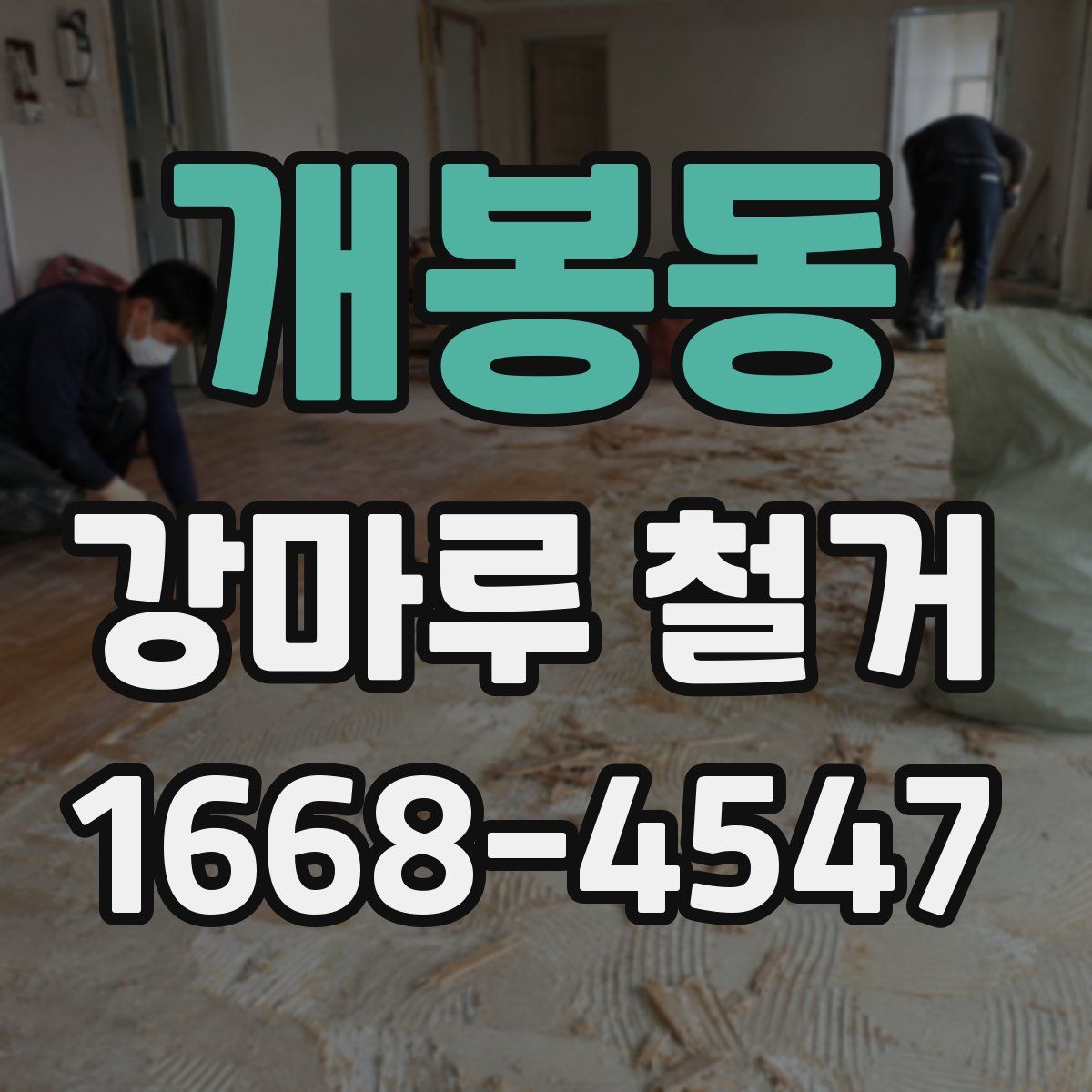 개봉동 강마루 철거