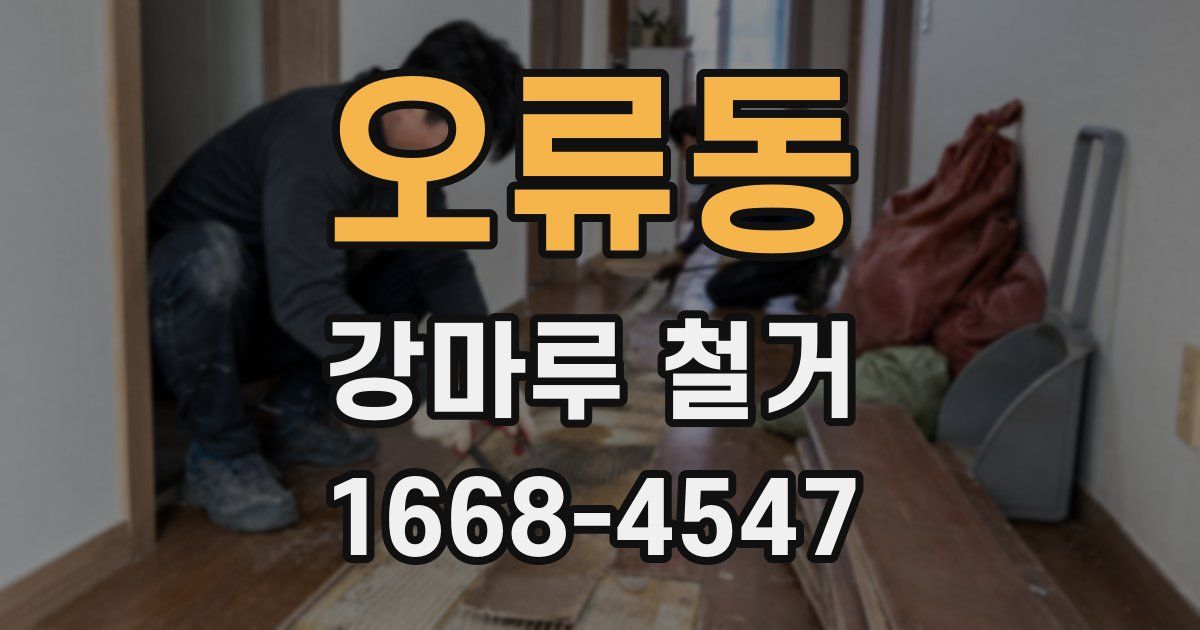 오류동 강마루 철거