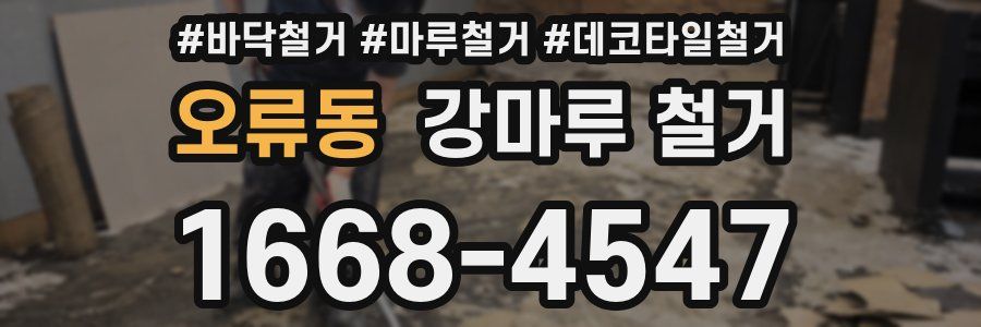 오류동 강마루 철거