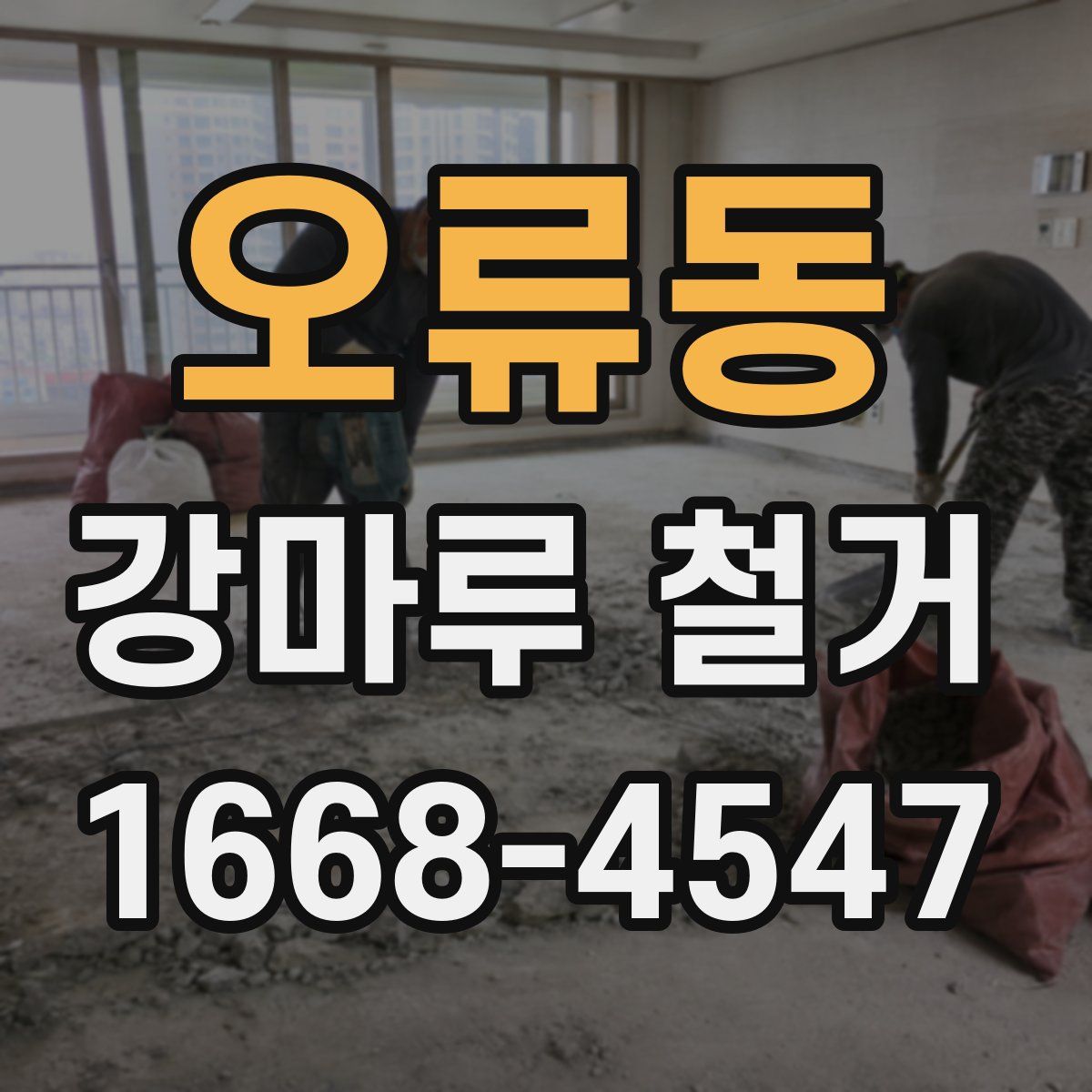오류동 강마루 철거