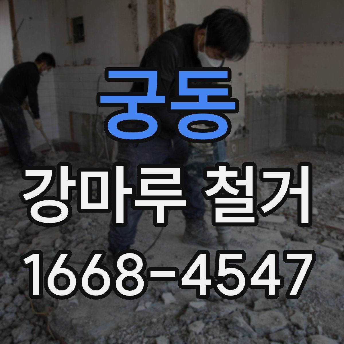 궁동 강마루 철거 일정 조율이 중요한 이유