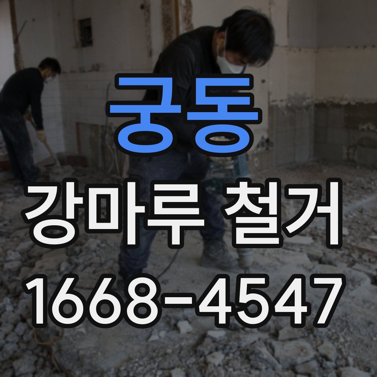 궁동 강마루 철거