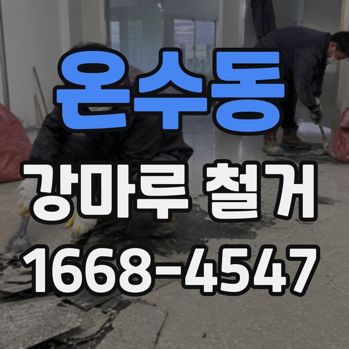 온수동 강마루 철거 작업에서 자주 발생하는 실수