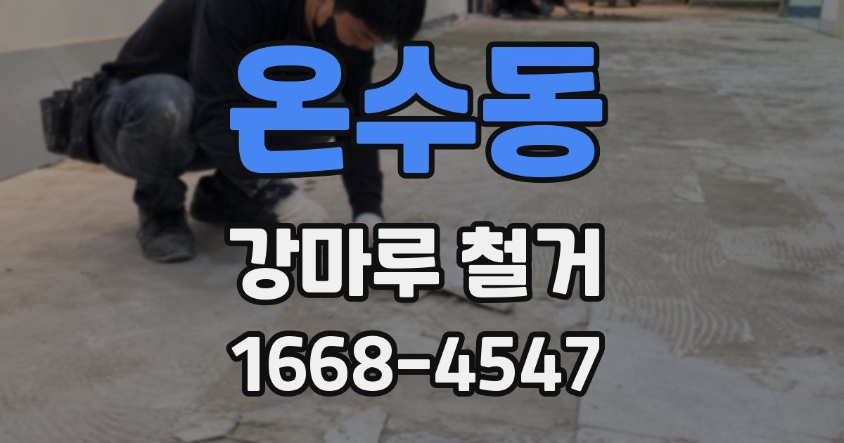 온수동 강마루 철거