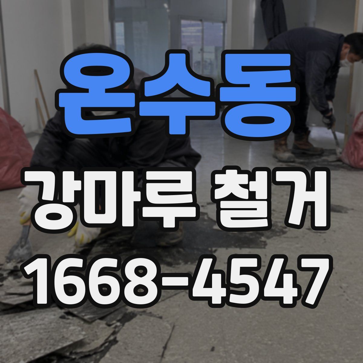 온수동 강마루 철거