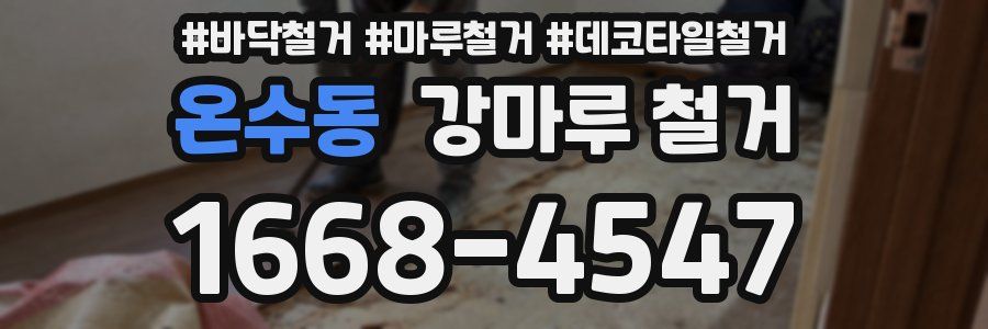 온수동 강마루 철거