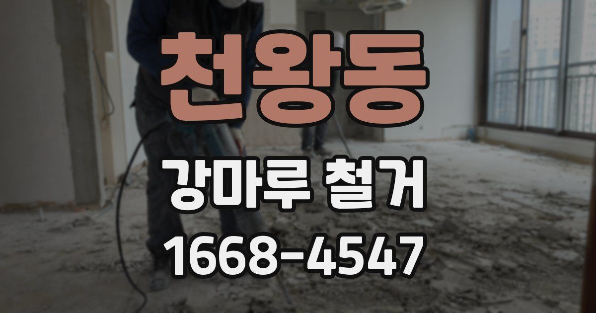 천왕동 강마루 철거