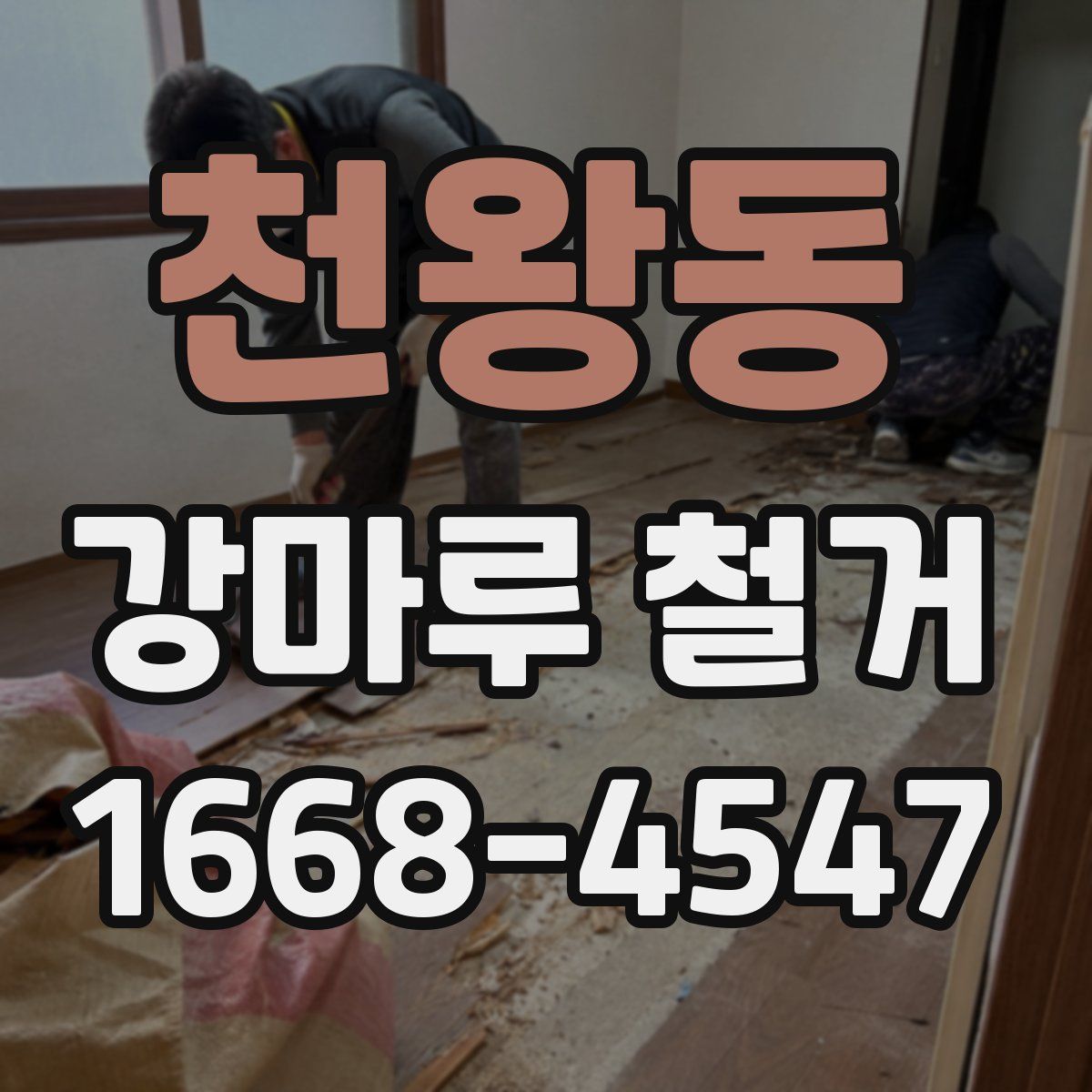 천왕동 강마루 철거