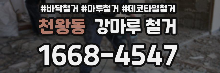 천왕동 강마루 철거