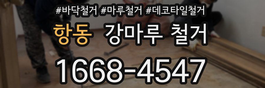 항동 강마루 철거