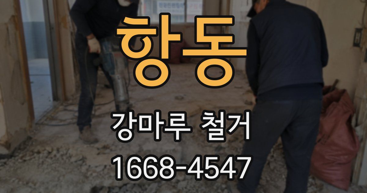 항동 강마루 철거