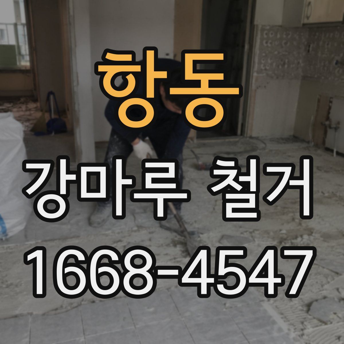 항동 강마루 철거