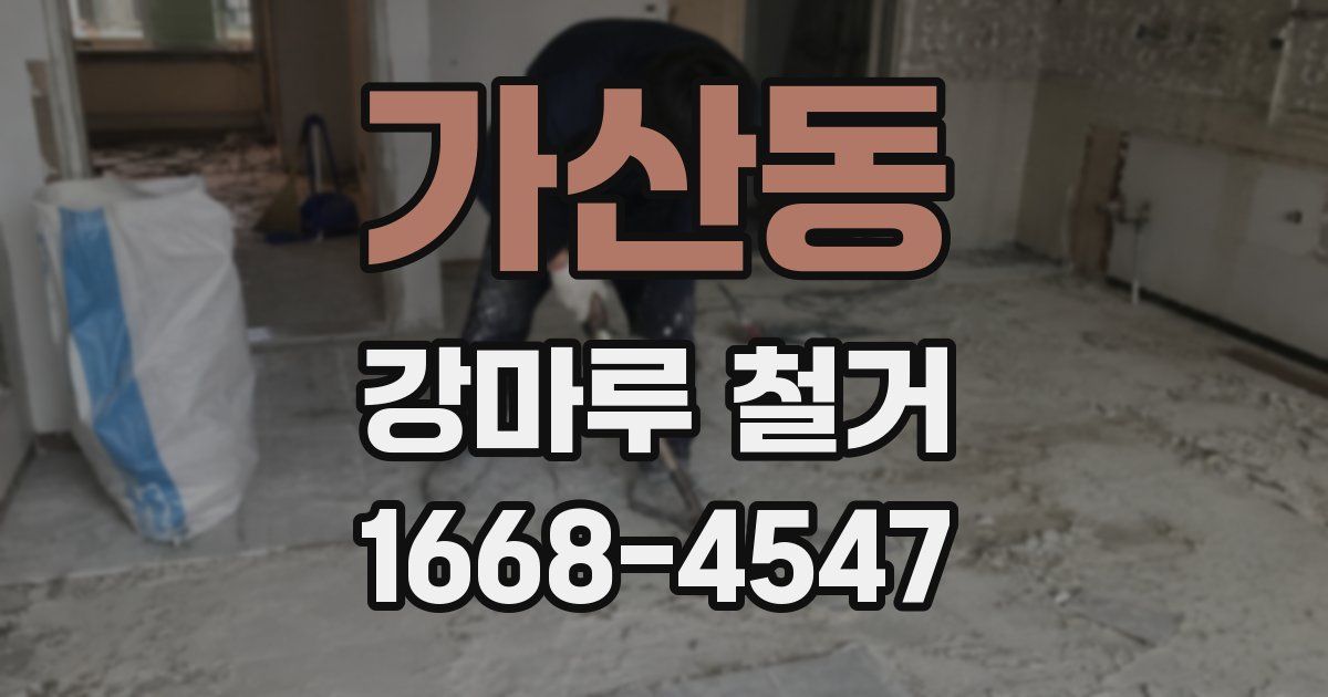 가산동 강마루 철거