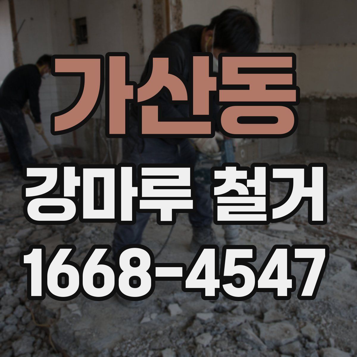 가산동 강마루 철거