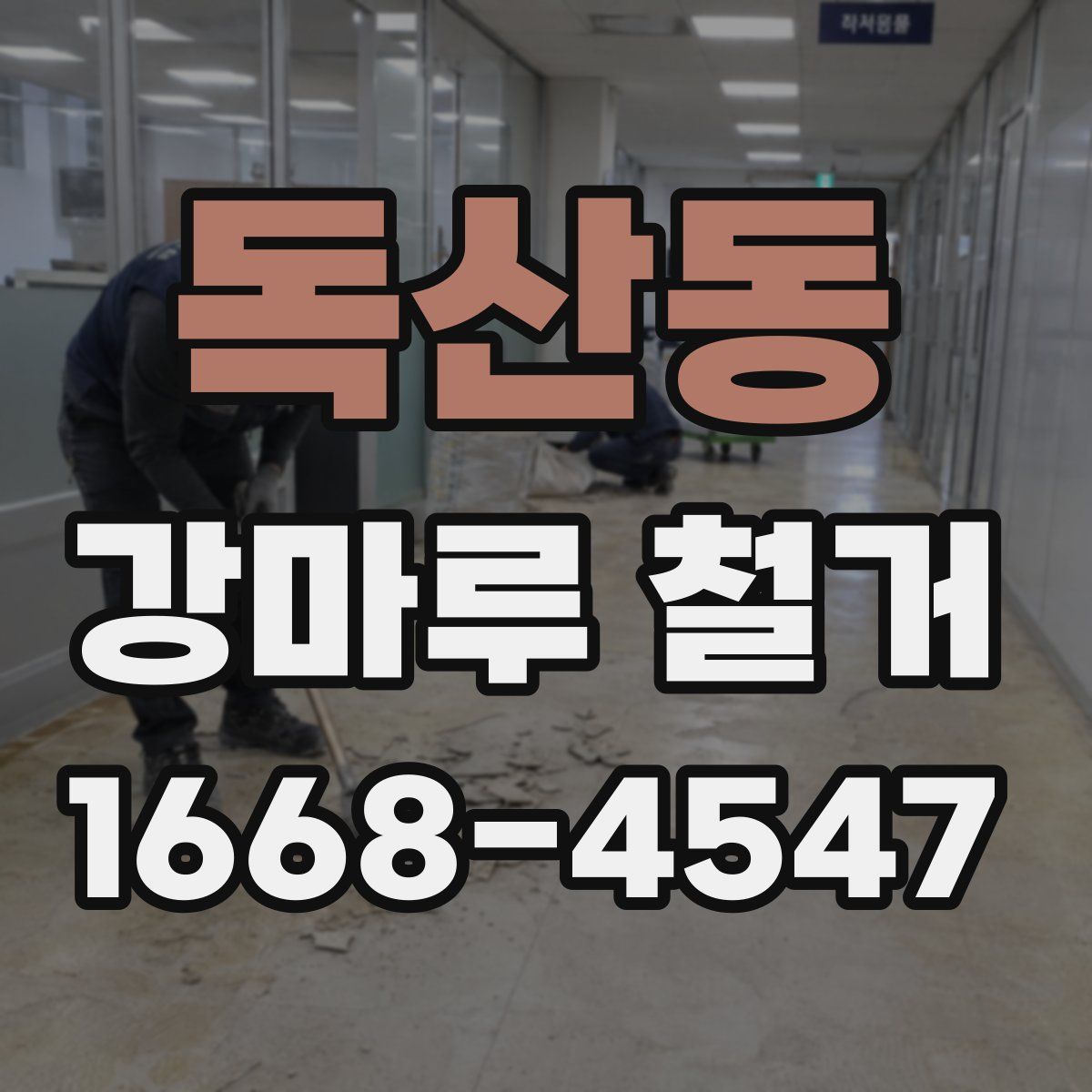 독산동 강마루 철거