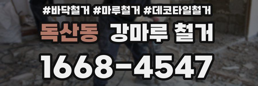 독산동 강마루 철거