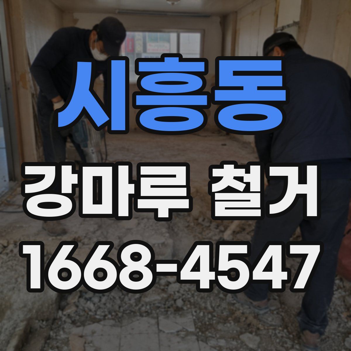 시흥동 강마루 철거