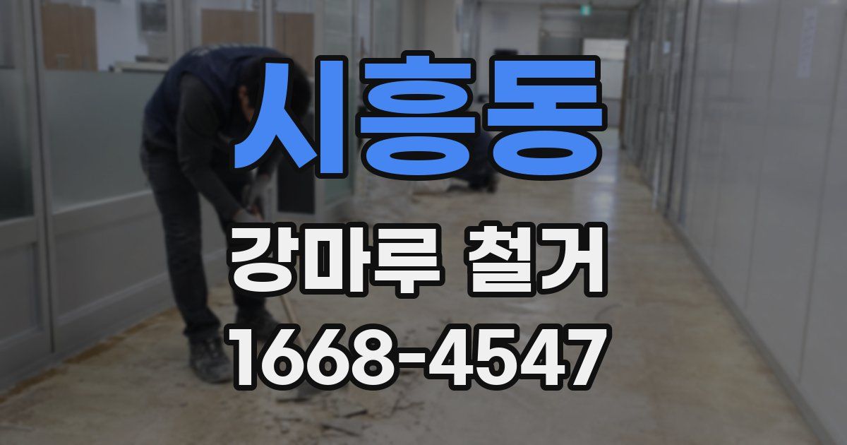 시흥동 강마루 철거