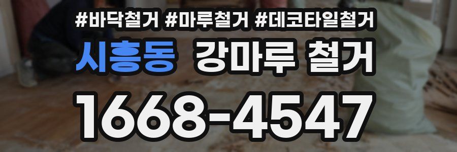 시흥동 강마루 철거