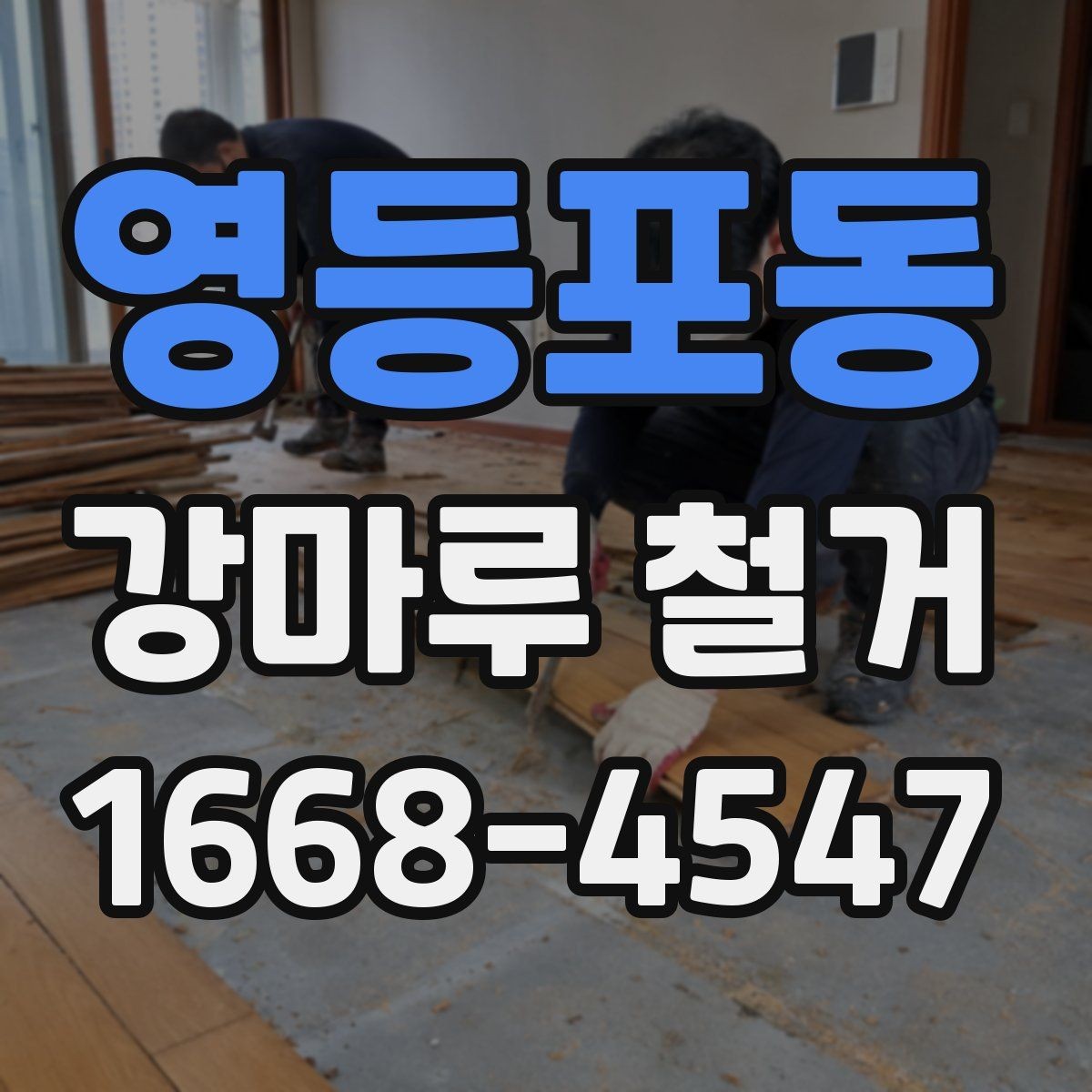 영등포동 강마루 철거 후 새 바닥재 선택 시 비교 기준