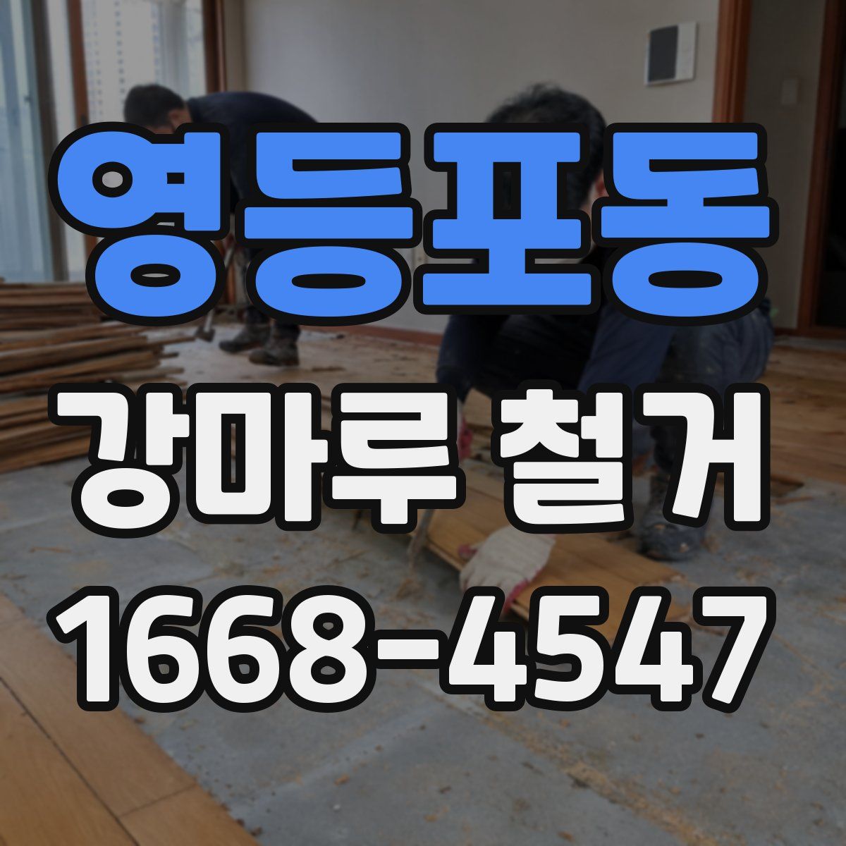 영등포동 강마루 철거
