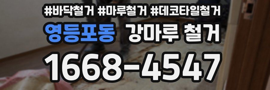 영등포동 강마루 철거