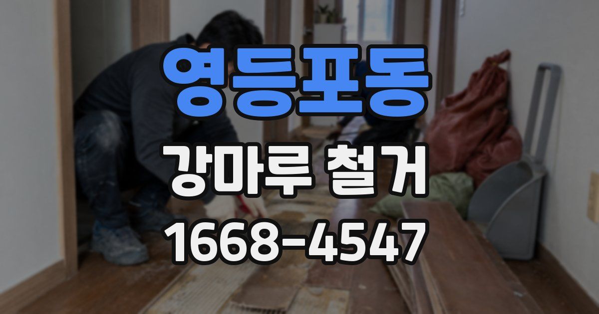영등포동 강마루 철거