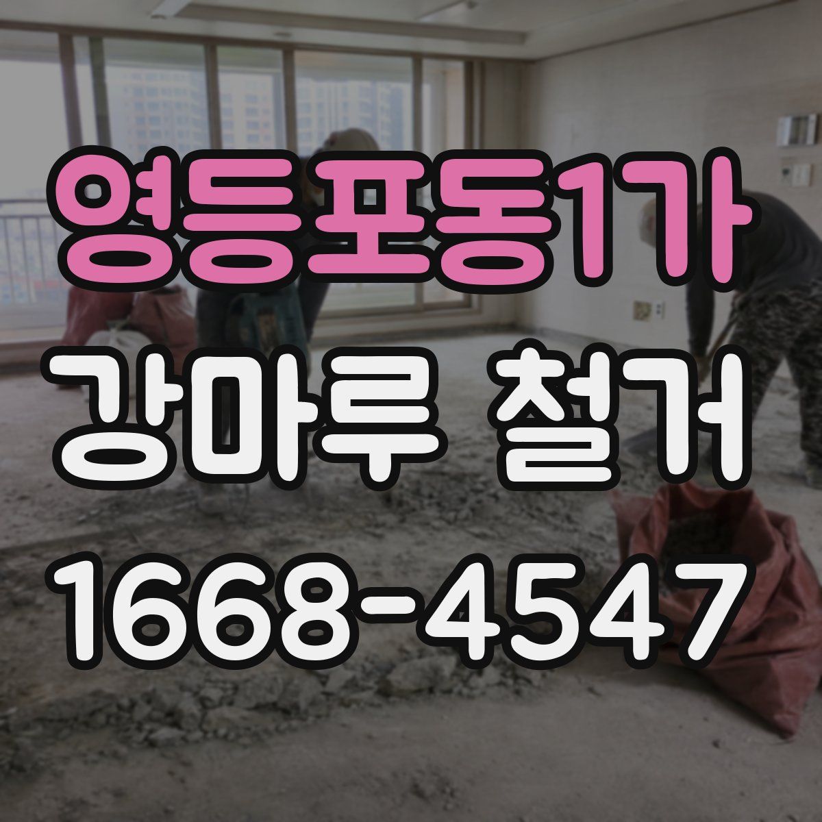 영등포동1가 강마루 철거