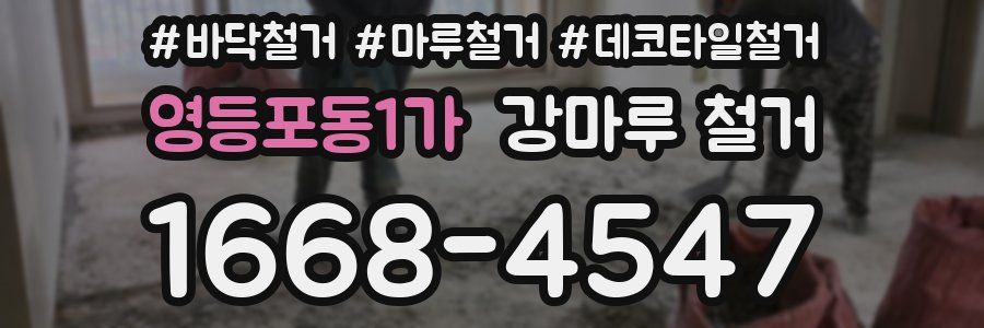 영등포동1가 강마루 철거