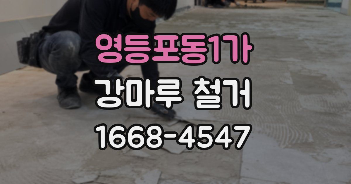 영등포동1가 강마루 철거