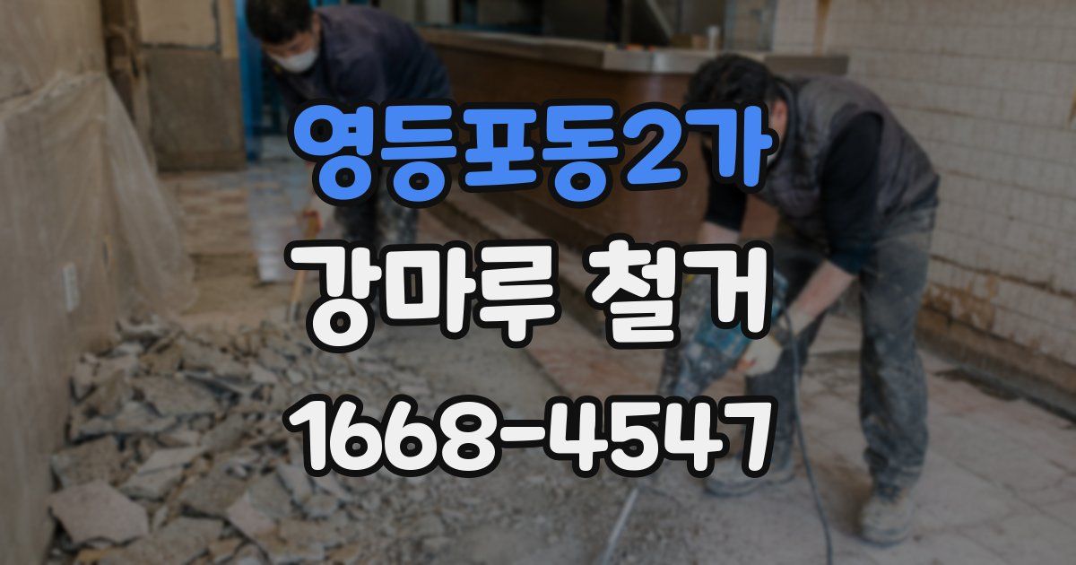영등포동2가 강마루 철거