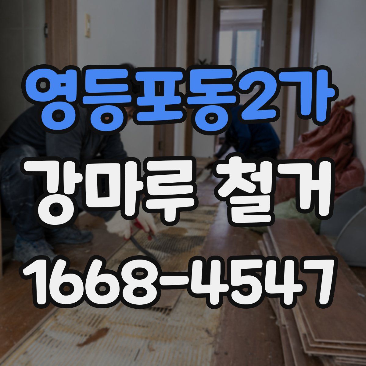 영등포동2가 강마루 철거