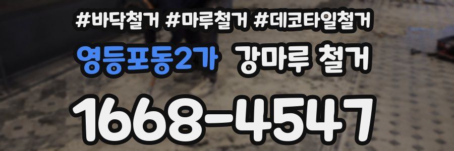 영등포동2가 강마루 철거