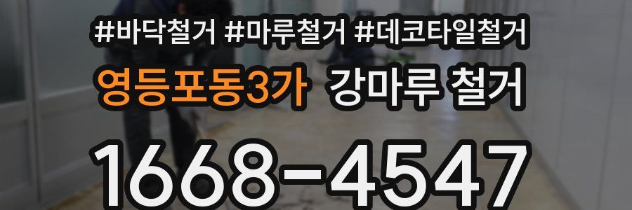 영등포동3가 강마루 철거
