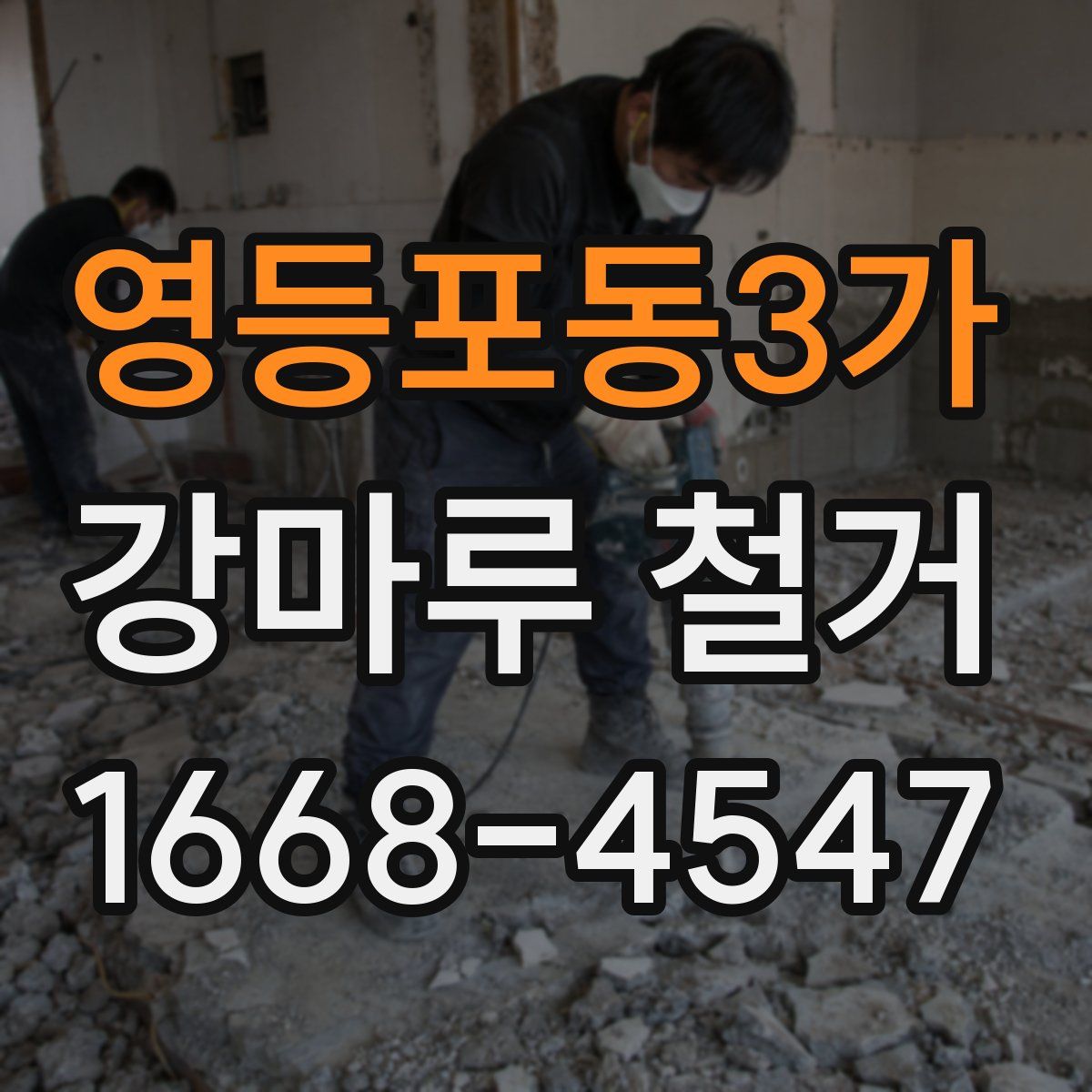 영등포동3가 강마루 철거