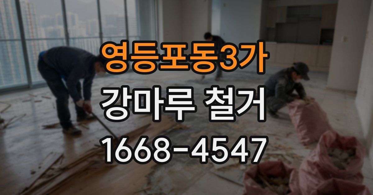 영등포동3가 강마루 철거