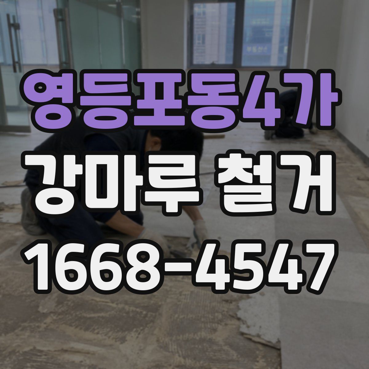 영등포동4가 강마루 철거