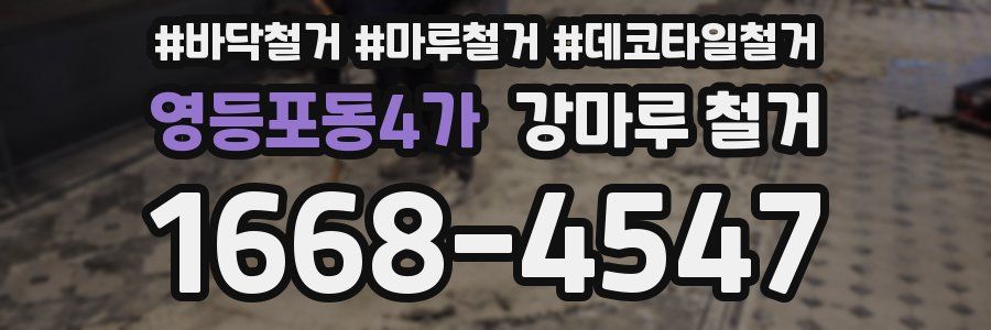 영등포동4가 강마루 철거