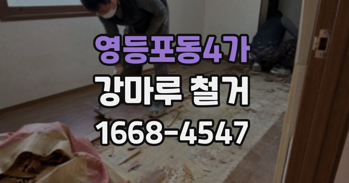 영등포동4가 강마루 철거