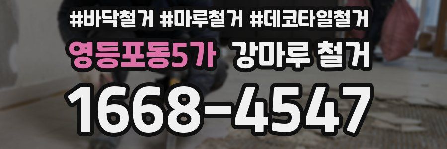 영등포동5가 강마루 철거