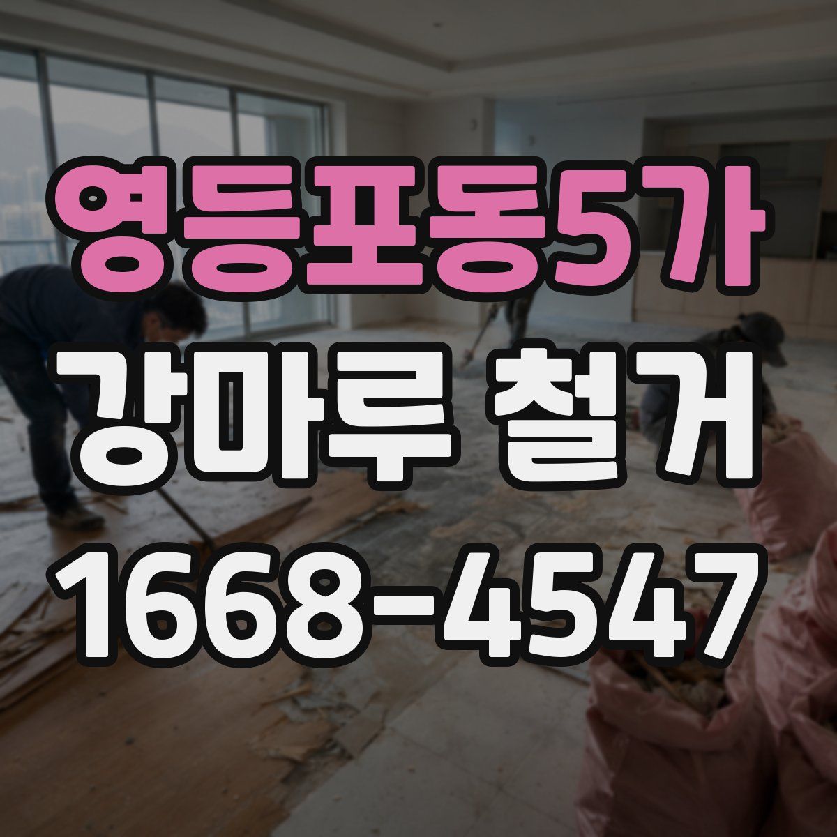 영등포동5가 강마루 철거