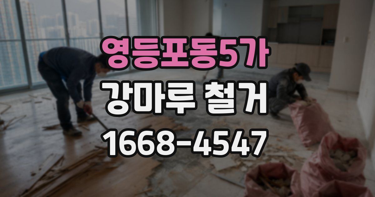 영등포동5가 강마루 철거