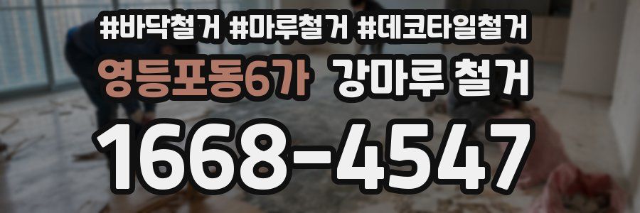 영등포동6가 강마루 철거
